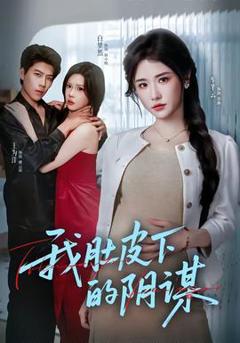 《我肚皮下的阴谋》