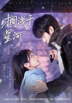 《搁浅于星河》