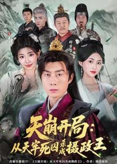 《天崩开局：从天牢死囚杀成摄政王》