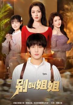 《别叫姐姐》