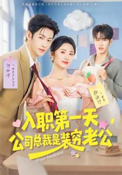 《入职第一天，公司总裁是装穷老公》