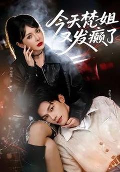 《今天梵姐又发癫了》