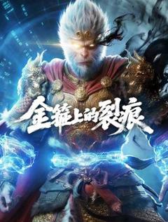 《金箍上的裂痕》