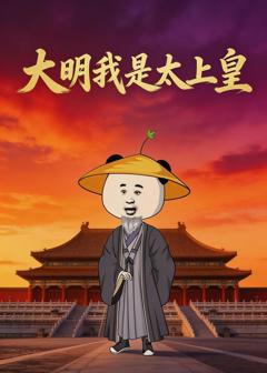 《大明我是太上皇》