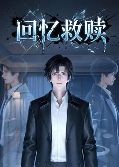 《回忆救赎》