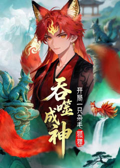 《吞噬成神：开局一只杂毛狐狸》
