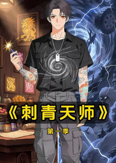 刺青天师