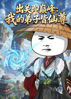 《出关即巅峰：我的弟子皆仙尊》