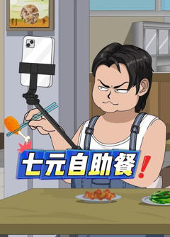 《七元自助餐》