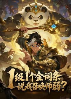 《1级1个金词条，说我召唤师弱？》