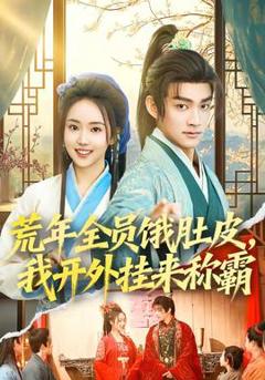 荒年全员饿肚皮，我开外挂来称霸