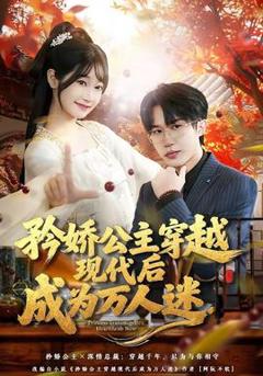 矜娇公主穿越现代后成为万人迷