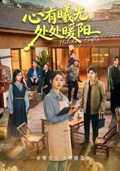 心有曦光，处处暖阳