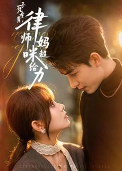 子凭母贵，律师妈咪超给力