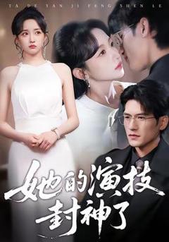 她的演技封神了