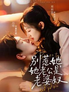 《别惹她，她老公是老婆奴》