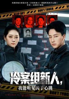 《冷案组新人，我能听见凶手心跳》