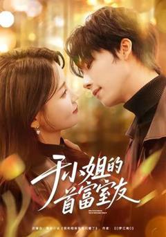 《于小姐的首富室友》