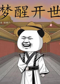 《梦醒开世》