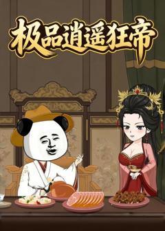 《极品逍遥狂帝》