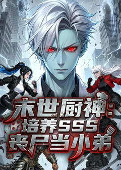 《末世厨神：培养sss丧尸当小弟》