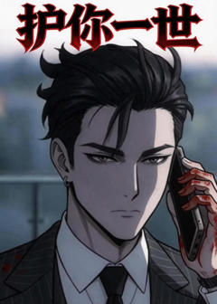 《护你一世》