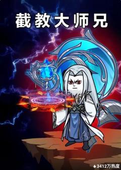 《截教大师兄》