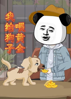 《我给狗子喂黄金》