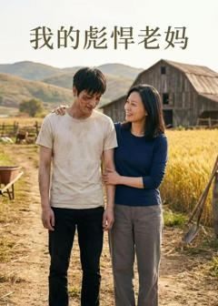 《我的彪悍老妈》
