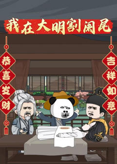 《我在大明割阑尾》