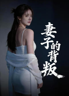 《妻子的背叛》