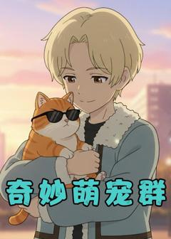 《奇妙萌宠群》