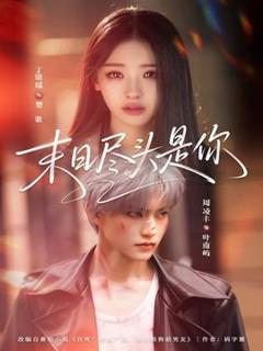 《末日尽头是你》