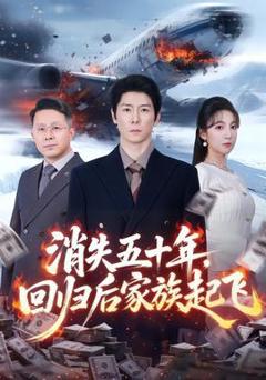 《消失五十年，回归后家族起飞》
