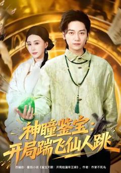 《神瞳鉴宝：开局踹飞仙人跳》