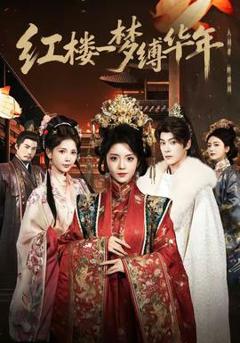 《红楼一梦缚华年》