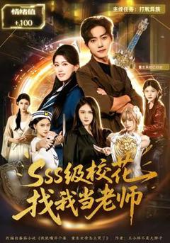 《SSS级校花找我当老师》