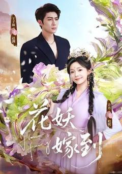 《花妖嫁到》
