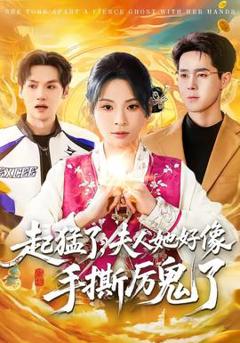 《起猛了，夫人她好像手撕厉鬼了》