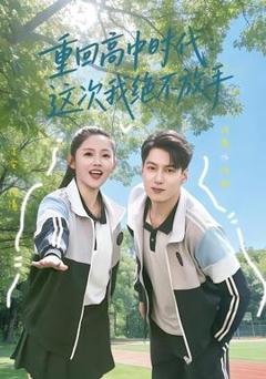 《重回高中时代：这次我绝不放手》