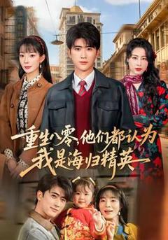 《重生八零，他们都认为我是海归精英》