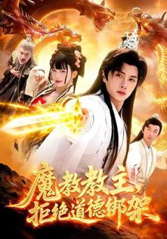 《魔教教主，拒绝道德绑架》