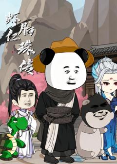 《虾仁胎珠传》