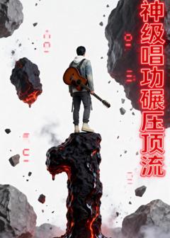 《神级唱功碾压顶流》