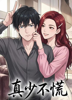 《真少不慌》