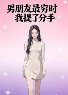 《男朋友最穷时我提了分手》