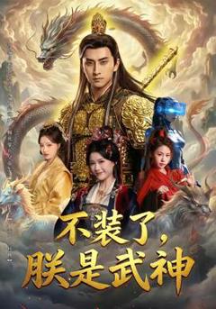 《不装了，朕是武神》