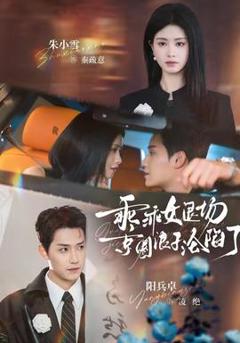 《乖乖女退场，京圈浪子沦陷了》