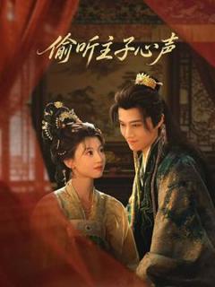 《偷听主子心声》