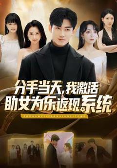 《分手当天，我激活助女为乐返现系统》